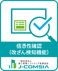 信憑性確認(改ざん検知機能)検定合格